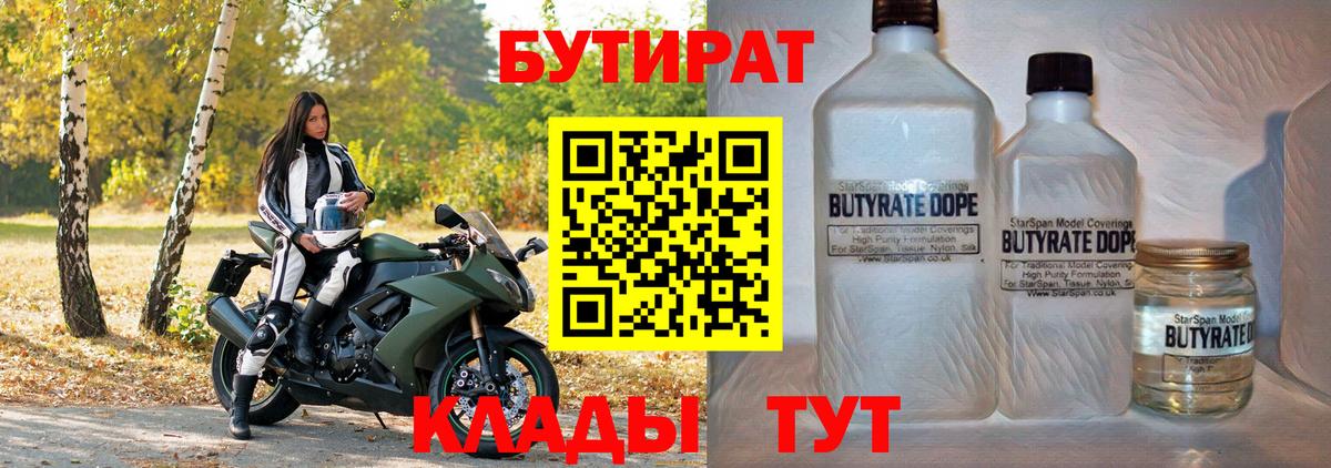 Серпухов  БУТИРАТ 99%  Вход с VPN 